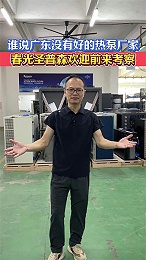 春光圣普森热泵厂家欢迎前来考察