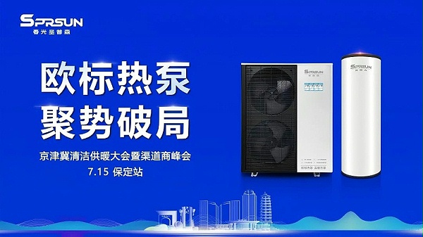 京津冀清洁供暖大会暨渠道商峰会