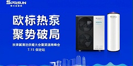 京津冀清洁供暖大会暨渠道商峰会（保定站）邀您抢占行业先机！