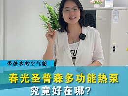 春光圣普森多功能热泵到底好在哪里？