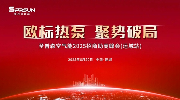 春光圣普森空气能2025招商助商峰会(运城站)