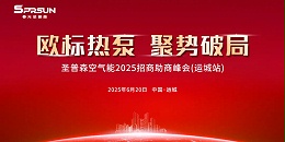 春光圣普森空气能2025招商助商峰会(运城站)盛大启幕