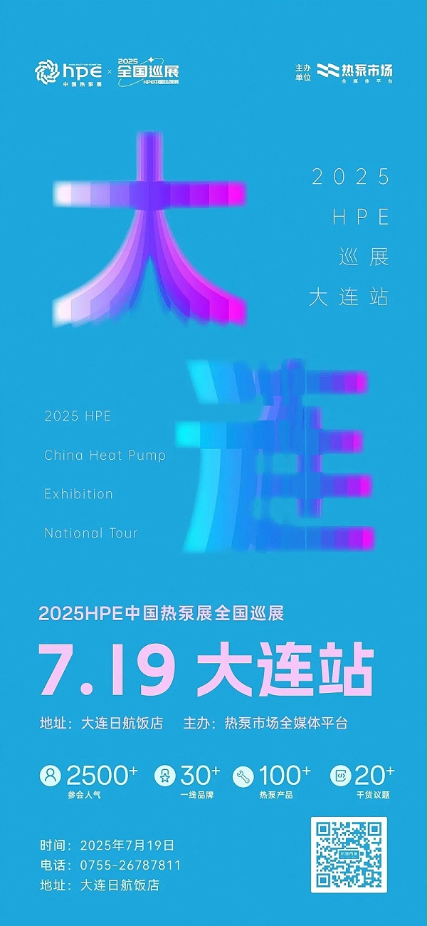 5中国热泵展全国巡展·大连站