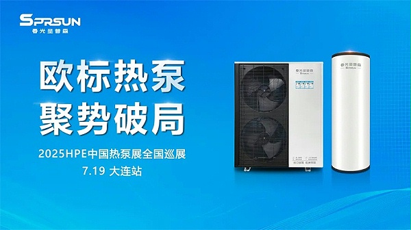 2025中国热泵展全国巡展·大连站，诚邀携手圣普森，用欧标品质赢未来！