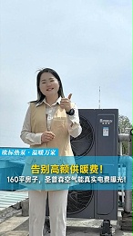 160平米住宅，圣普森采暖电费曝光！