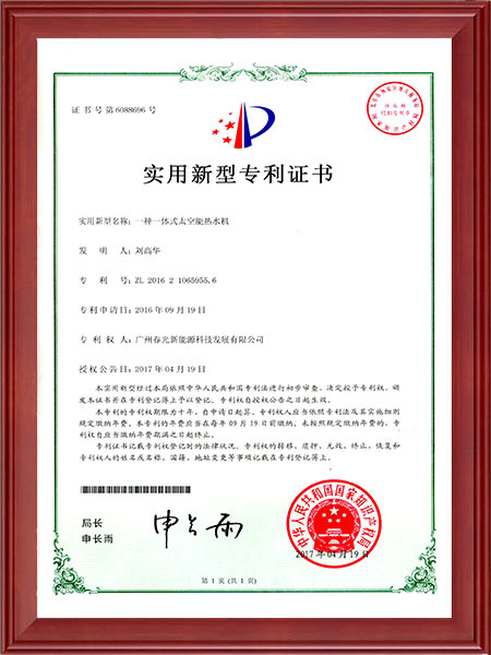 一种一体式太空能热水机-实用新型专利证书