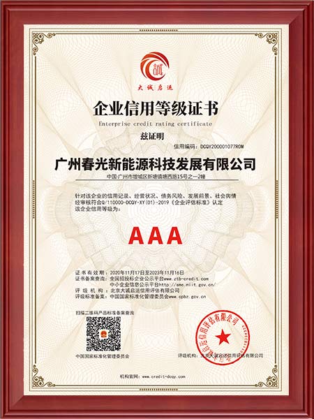AAA企业信用等级证书