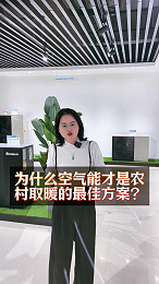 空气能才是农村取暖的最佳方案