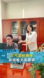 空气能采暖怕费电，就选春光圣普森