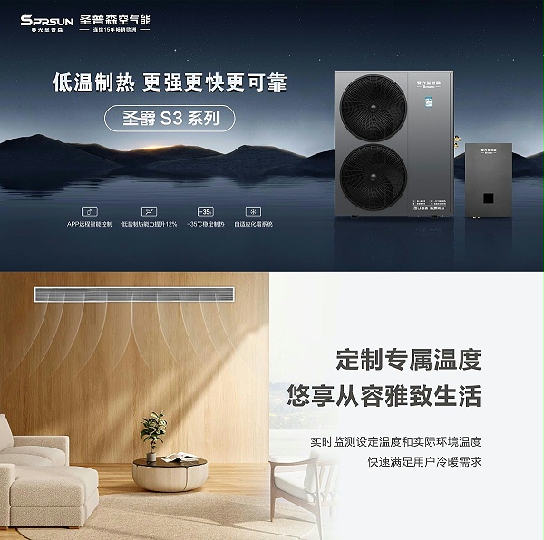 空气能家用冷暖机圣爵S3系列