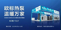 破解行业困局！春光圣普森欧标一机五用多功能热泵，即将亮相2025内蒙古清洁供暖展！