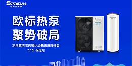 圣普森多功能热泵闪耀京津冀清洁供暖峰会：以"欧标科技"破局行业同质化！