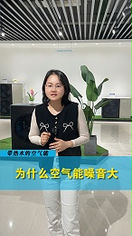 为什么空气能噪音大？
