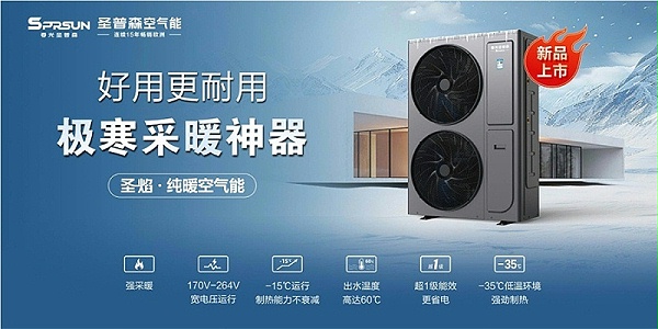 圣普森空气能纯暖机-圣焰系列
