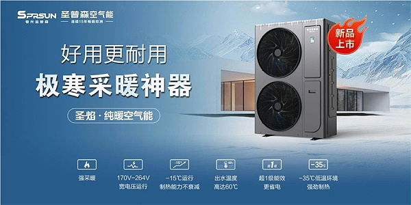 圣普森空气能纯暖机