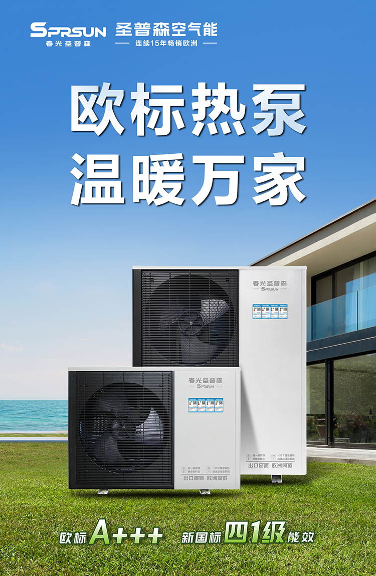 圣普森空气能热泵