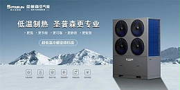 圣普森为您解读空气能热泵重要指标 — COP