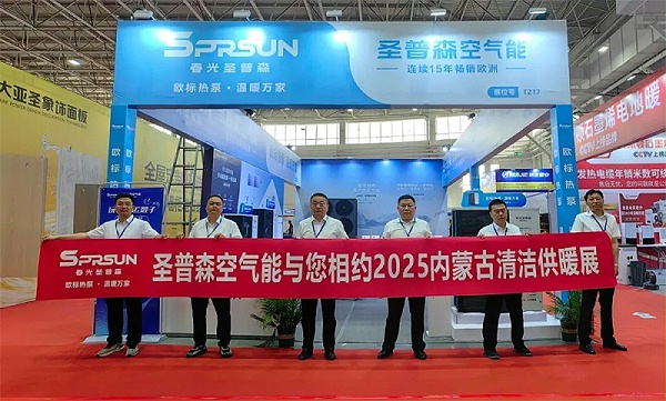 春光圣普森携“欧标热泵”全明星阵容，亮相内蒙古清洁供暖展！
