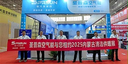 闪耀亮相┃春光圣普森携“欧标热泵”全明星阵容，亮相内蒙古清洁供暖展！